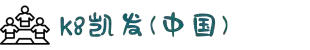 k8凯发(中国)天生赢家·一触即发